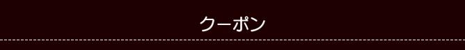 クーポン クーポン