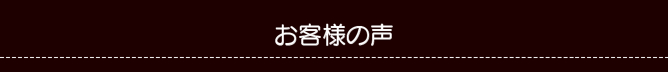 お客様の声 お客様の声